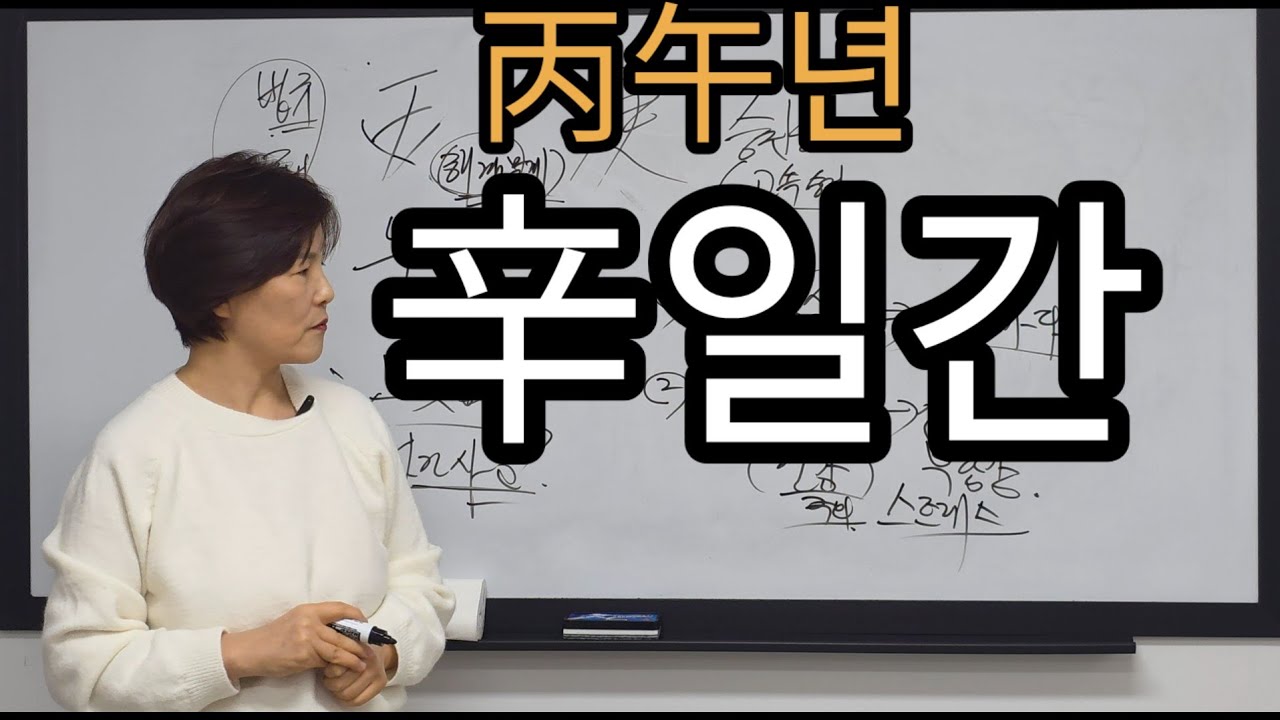 병오년 신금일간~  화려하게 나를 드러내고 비상하다.