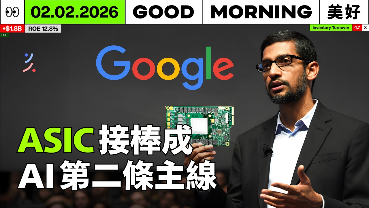 Google TPU 出貨量預估超過 330 萬顆，鴻海、廣達、緯創、緯穎、英業達營收大補｜2026/02/02 (一)