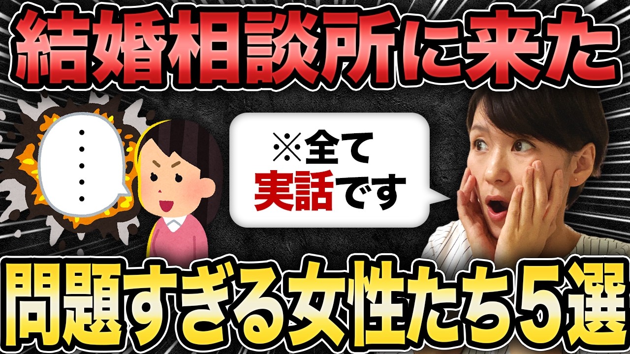 【※全て実話です】本当にあった結婚相談所で起きた「問題すぎる女性たち」との体験談5選！