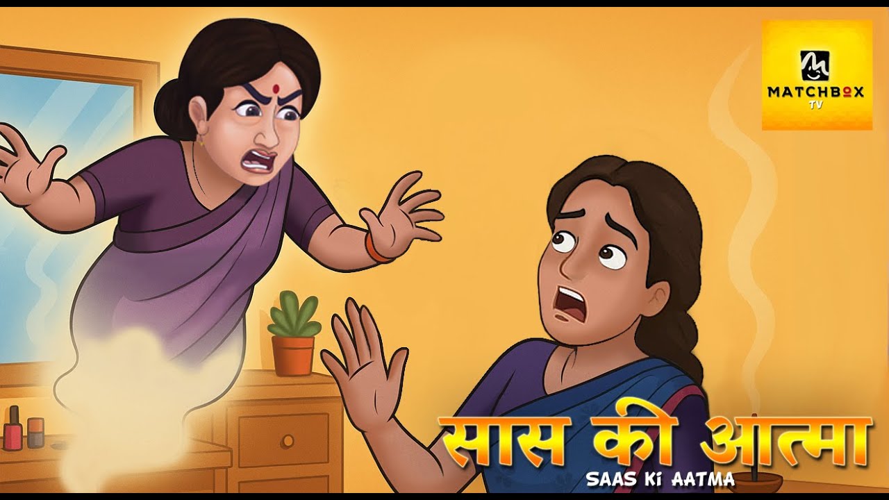 Saas Ki Atma: मौत के बाद भी बहू से बदला! | Haunted Saas Bahu Kahani | Moral Stories | Matchbox TV