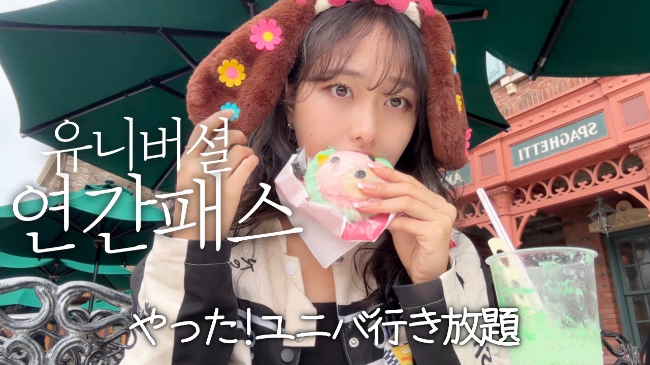유니버셜 연간패스권을 사다. 혼자 USJ 폭풍 먹방+이틀동안🎢