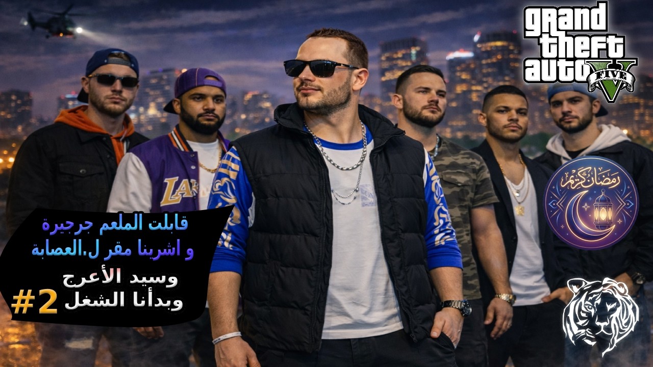 قراند 5 || ولاد الأعرج #2 || قابت المعلمين و بدابة الشغل  💥😮