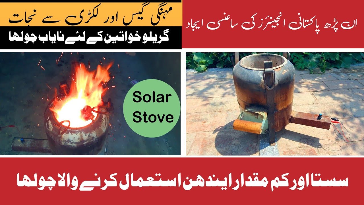 Sasta Aur Kam Fuel Istemal Karne Wala Cholha | New Magic Stove | Solar Stove | Arif Times Bk