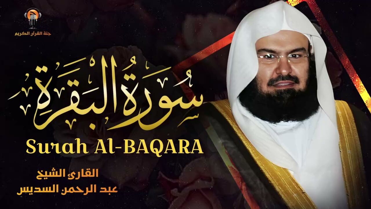 استمع إلى سورة البقرة كاملة للشيخ عبد الرحمن السديس لحفظ وتحصين المنزل وجلب البركة Sourah Baqara