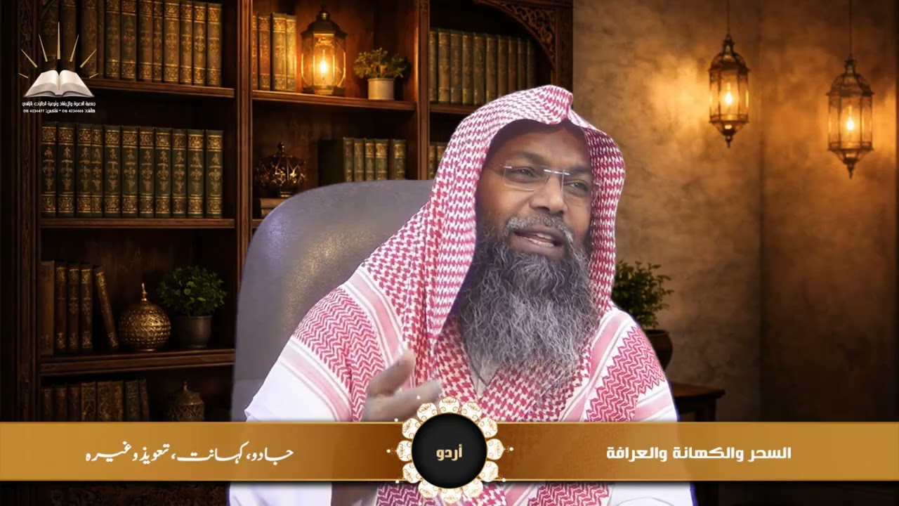 السحر والكهانة والعرافة - جادو، کہانت، تعویذ وغیرہ - أردو