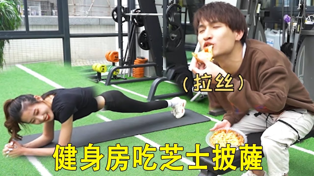 挑戰健身房吃大餐！ 當著健身女孩麵吃起司披薩，引誘她放棄鍛鍊【整個路人】