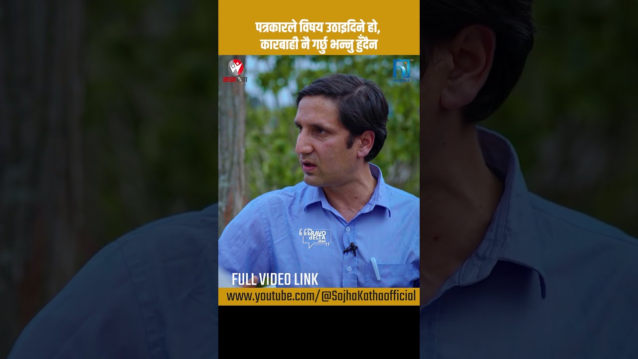 पत्रकारले विषय उठाइदिने हो, कारबाही नै गर्छु भन्नु हुँदैन: #sajhakatha #himalayatvhd  #BhusanDahal
