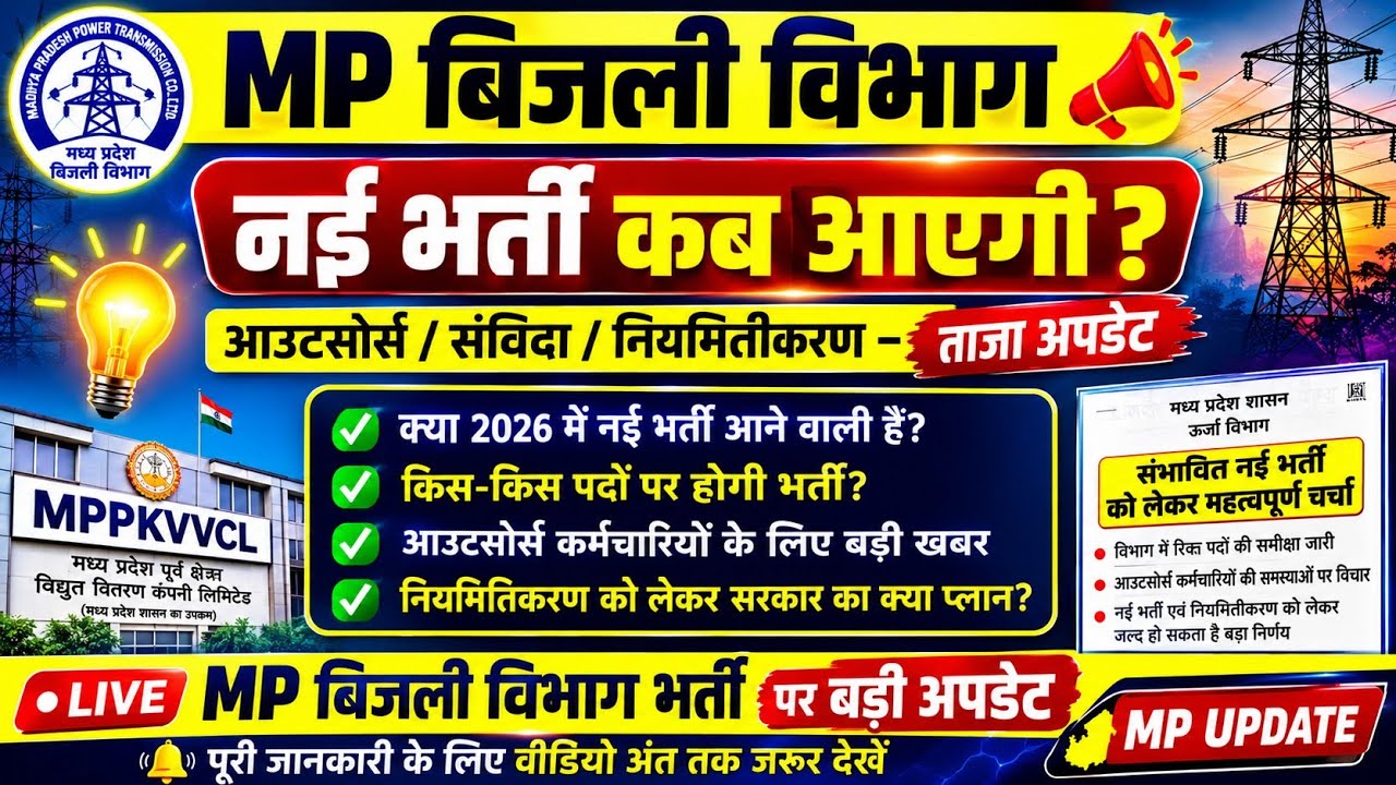 🔥 MP बिजली विभाग में नई भर्ती कब आएगी? 2026 की बड़ी अपडेट | MPPKVVCL Vacancy 2026 | Outsource भर्ती 
