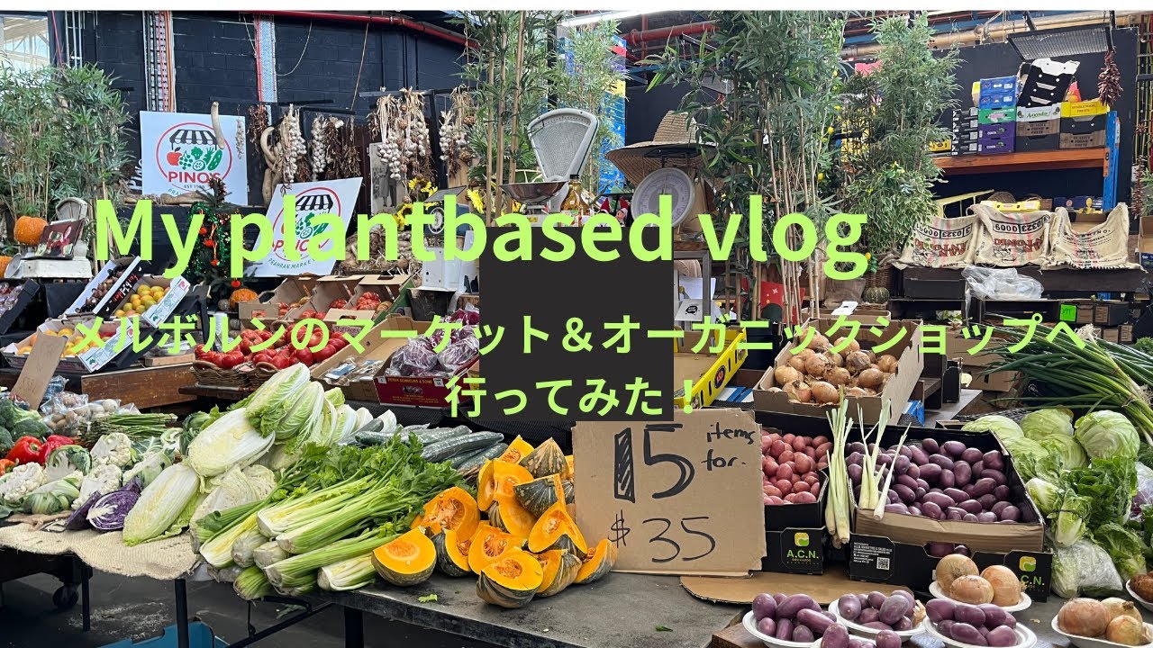My plantbased vlog ゆるっとプラントベースライフ -メルボルンのマーケット&オーガニックショップへ行ってみた！-