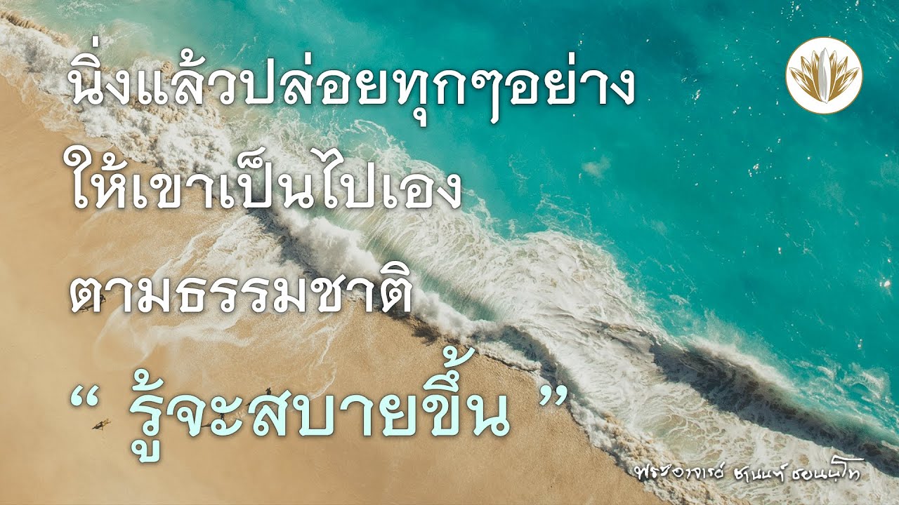 นิ่งแล้วปล่อยทุกๆอย่างให้เขาเป็นไปเองตามธรรมชาติ รู้จะสบายขึ้น 19.09.2566