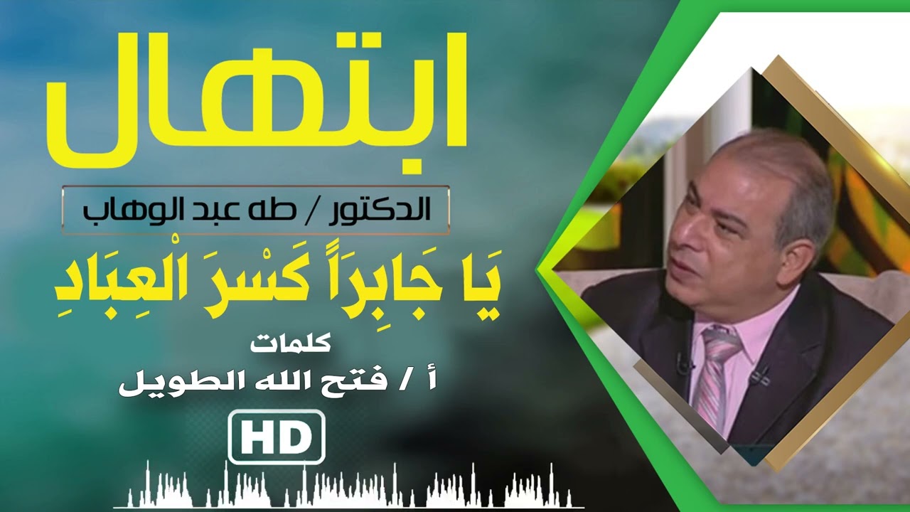 ابتهال ياجابرا كسر العباد 