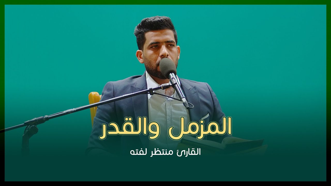 القارئ منتظر لفته | سورتي المزمل (1-12) والقدر | المحفل القرآني الرمضاني | 1444هـ