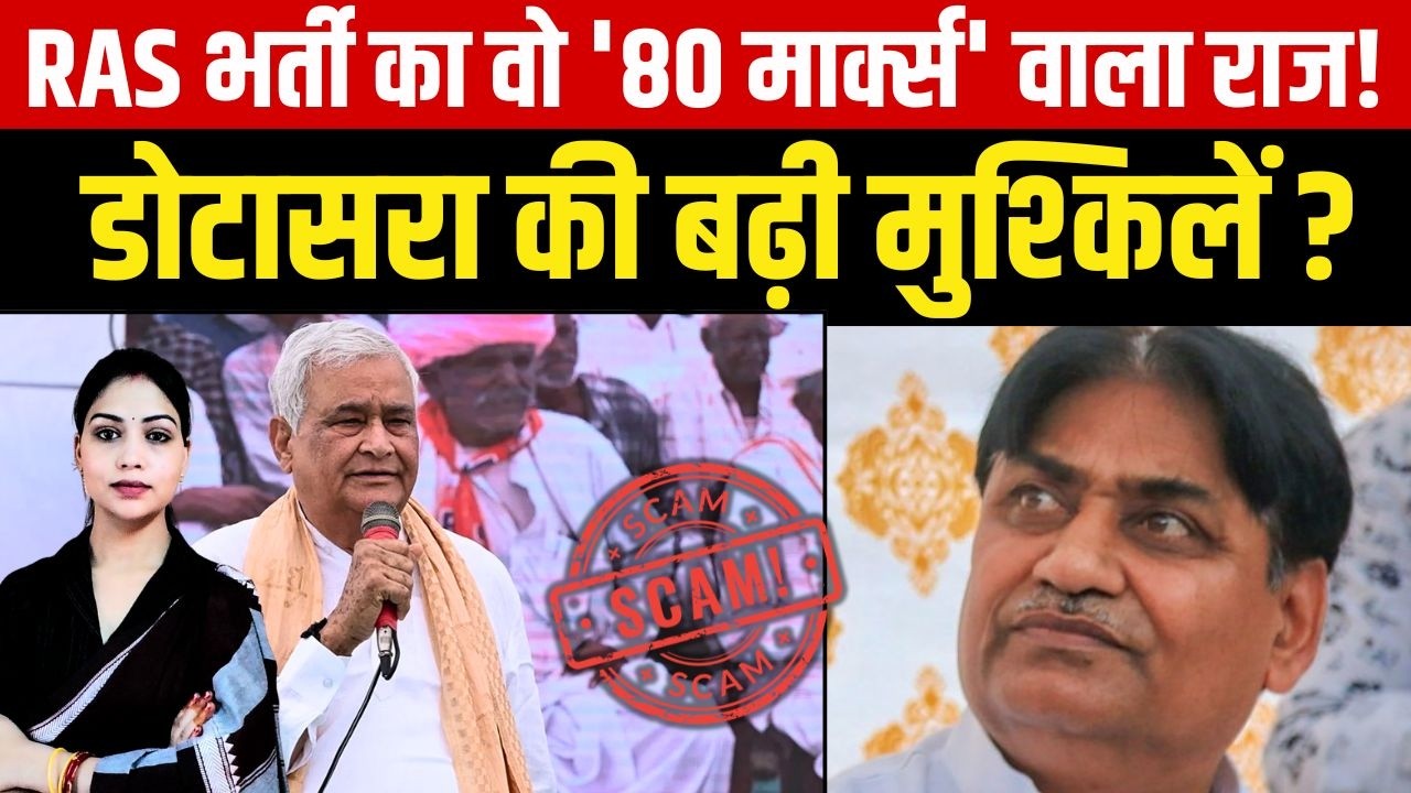 RAS भर्ती का वो '80 Marks' वाला राज! Govind Singh Dotasra की बढ़ी मुश्किलें? | RAS Exam Scam | TFI