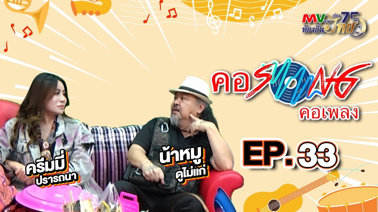 คอซองคอเพลง EP.33 | เปิดใจพิธีกร | MVTV Online