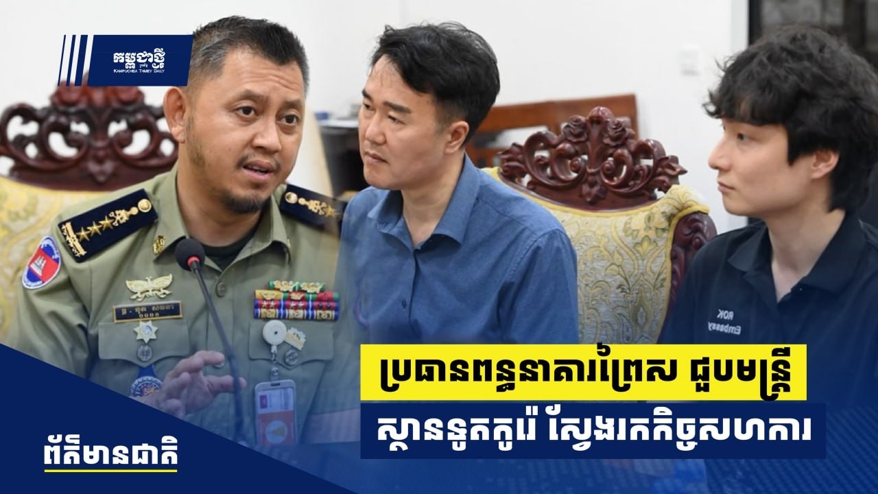 ប្រធានពន្ធនាគារព្រៃស ជួបជាមួយមន្ត្រីស្ថានទូតកូរ៉េខាងត្បូង ដើម្បីស្វែងរកកិច្ចសហការរវាងភាគីទាំងពីរ