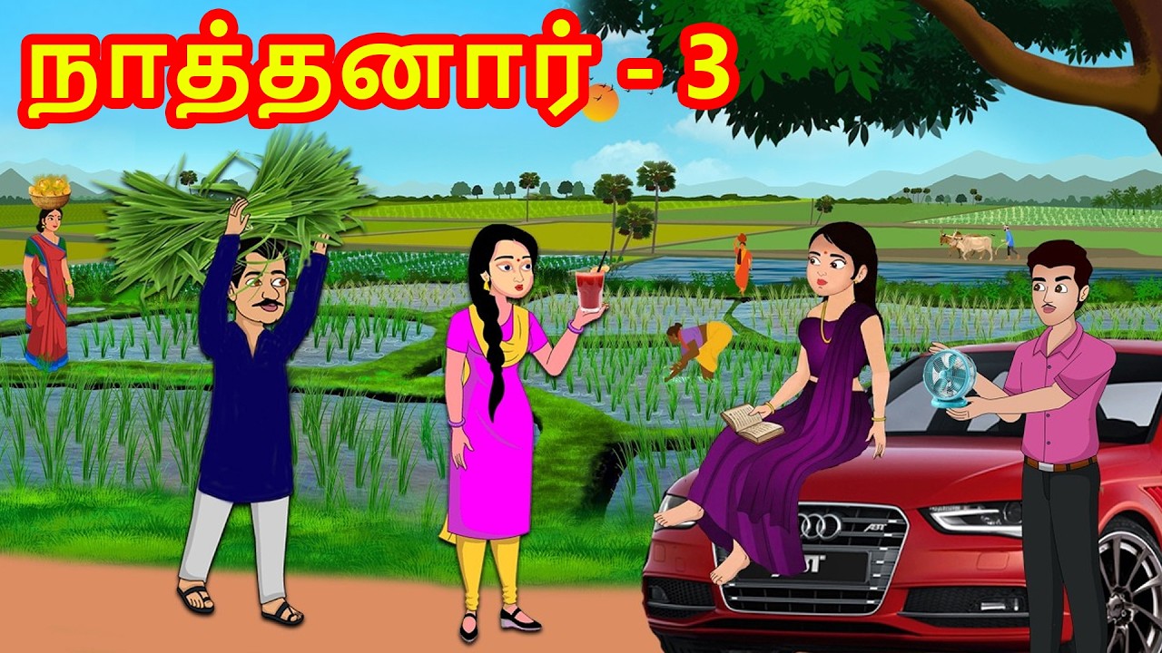 நாத்தனார் -3 | Mamiyar vs Marumagal | Tamil Moral Stories | Tamil kataikal | Tamil stories
