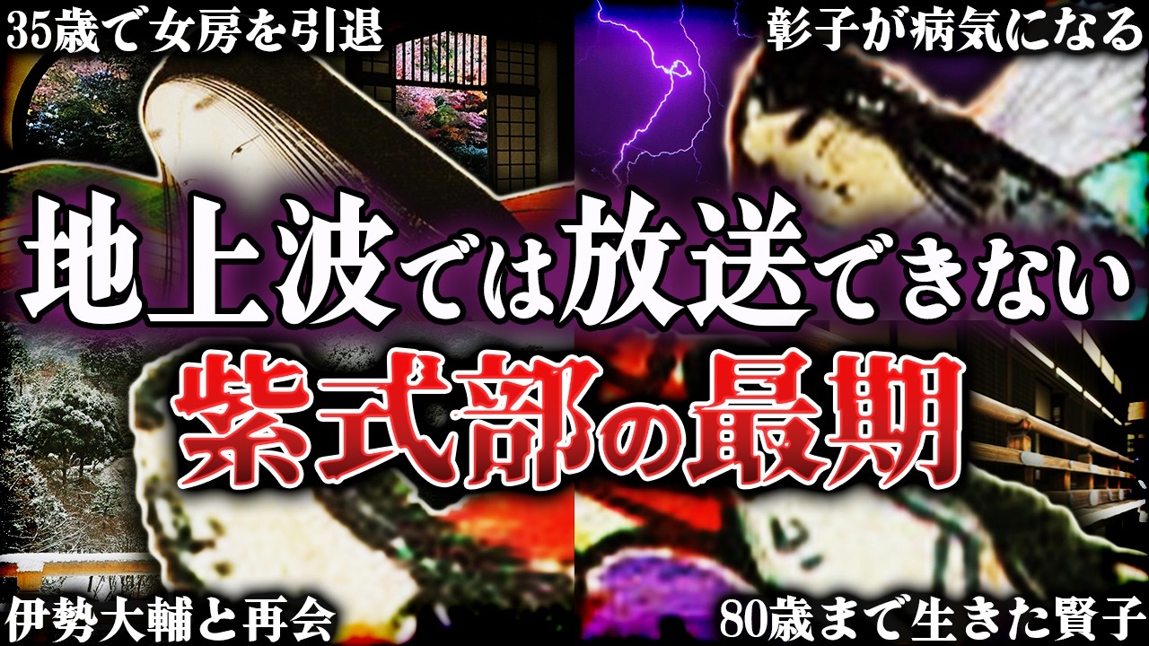 紫式部の最期！40代で死去した残酷すぎる晩年【光る君へ】