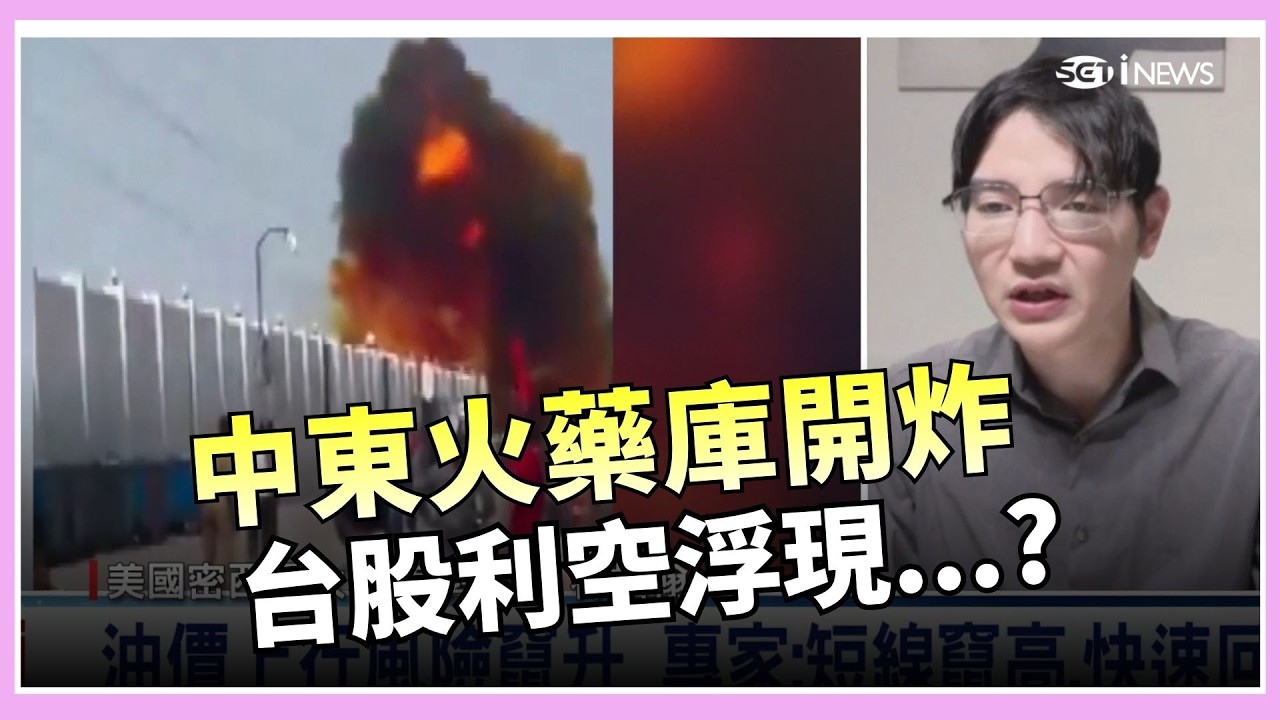 避險+通膨雙重驅動 黃金成資金終極避風港?美伊開戰台股怎操作? 股市資金走向基本面?│錢進新視界20260301│三立iNEWS