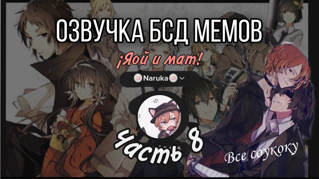 Мемы Великий из бродячих псов #8 /озвучка/