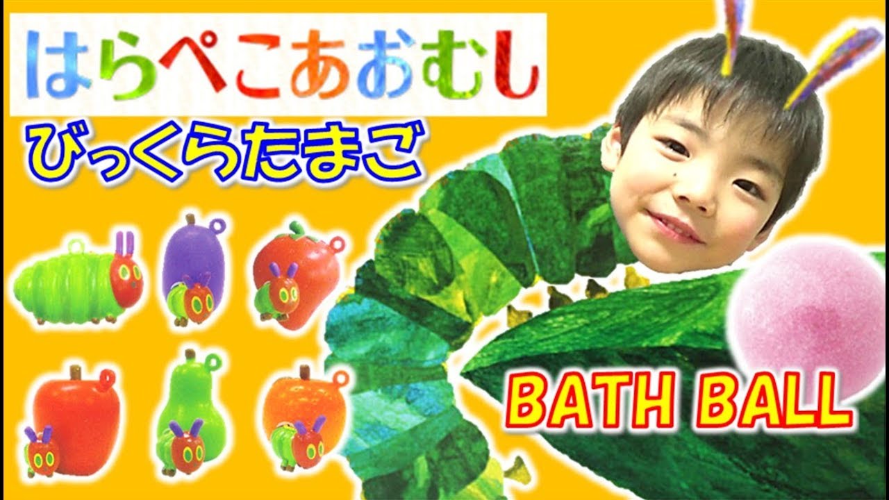 びっくらたまご はらぺこあおむし☆Surprise Egg The Very Hungry Caterpillar BATH BALL コーキtv