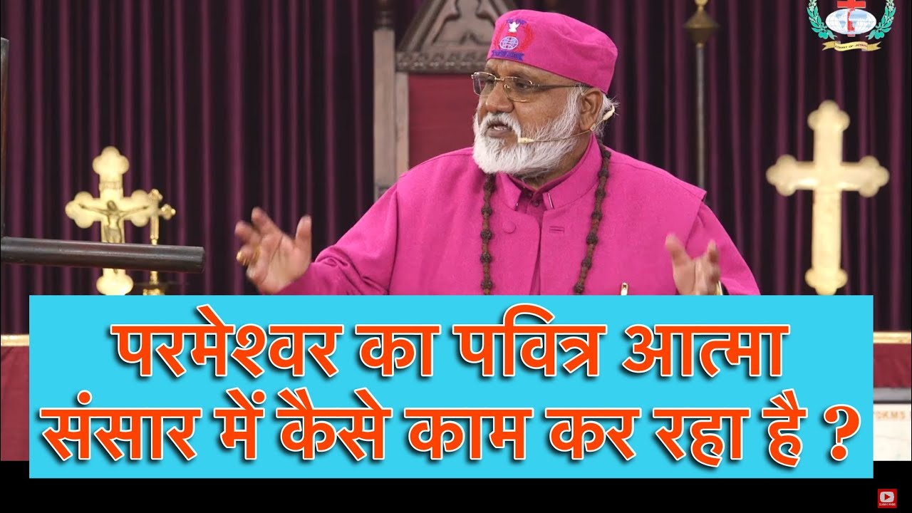 परमेश्वर का पवित्र आत्मा संसार में कैसे काम कर रहा है ? Bishop Prof. Rajendra B. Lal