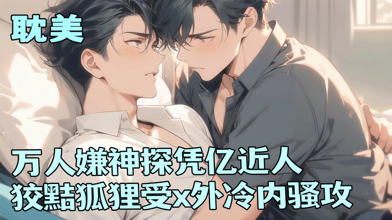 完结BL🌈《万人嫌神探凭亿近人》他穿成豪门炮灰，果断放弃狗血爱情继承百亿家产，干回老本行当犯罪克星。罪犯们：他逛街都能顺手抓人！曾经嫌弃他的人纷纷求原谅。最终成为警界传奇，连高冷上司都为他倾心。