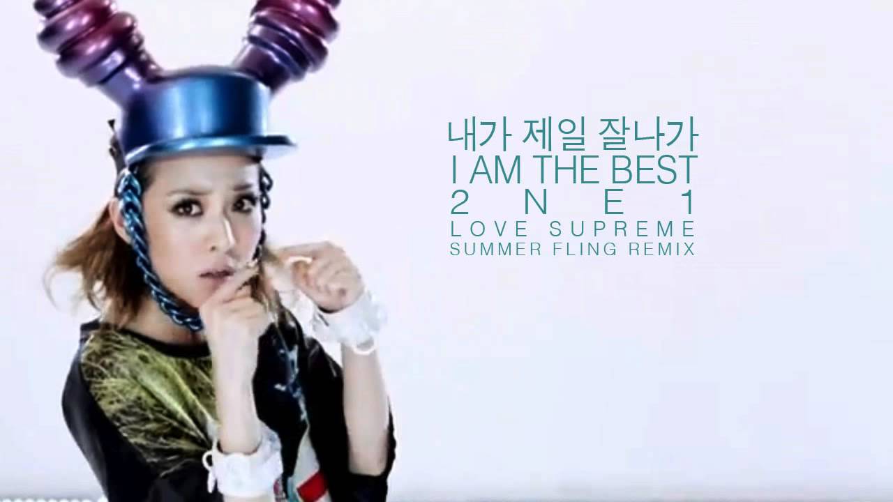 2NE1 - 내가 제일 잘나가 I am the Best (Love Supreme Remix)