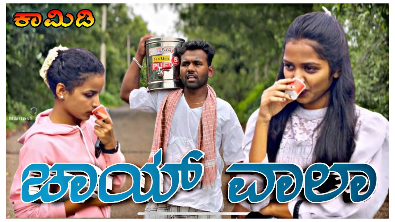 ಚಾಯ್ ವಾಲಾ ಕಾಮಿಡಿ #comedy @mukalepparealteam1 @ShivaputraYasharadhaCS01 @mantesh_amragol