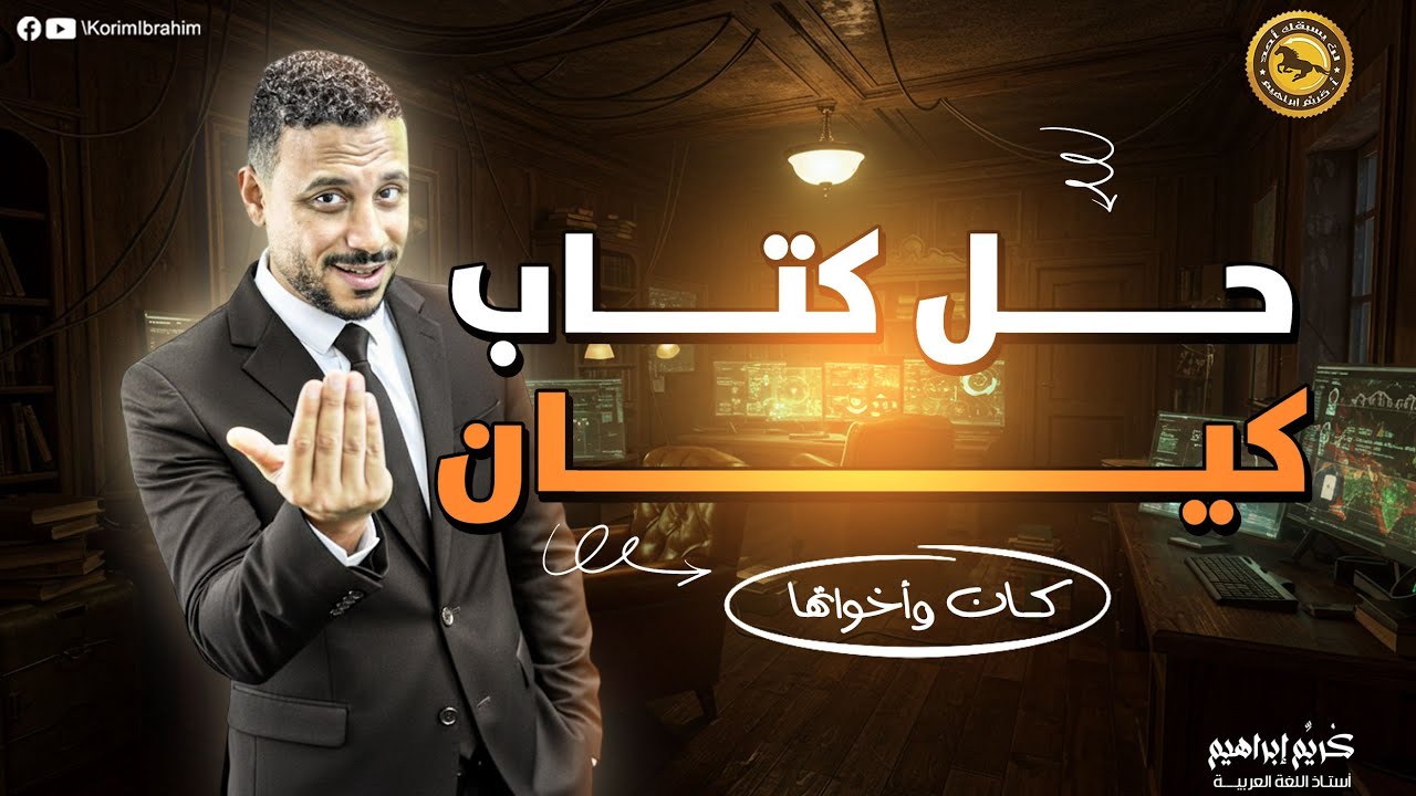 حل تدريبات كتاب كيان كان واخواتها ٢٠٢٦