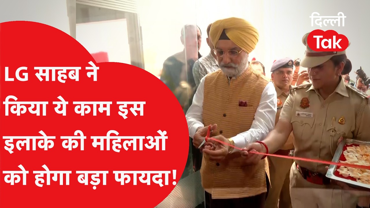 Delhi First Women Police Station: सब्जी मंडी में खुला पहला महिला थाना, LG साहब का बड़ा ऐलान..!