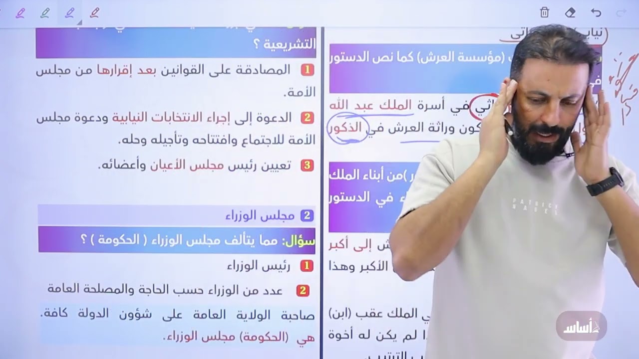 ⚫الحصة (10) - السطات الدستورية في الأردن  جيل  2007 || تاريخ الاردن مع أ.ثامر الغرايبة
