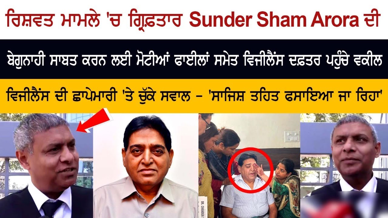 ਸਾਬਕਾ ਮੰਤਰੀ Sunder Sham Arora ਦੀ Arrest ਮਗਰੋਂ Advocate ਨੇ ਲਗਾਏ ਵੱਡੇ ਇਲਜ਼ਾਮ