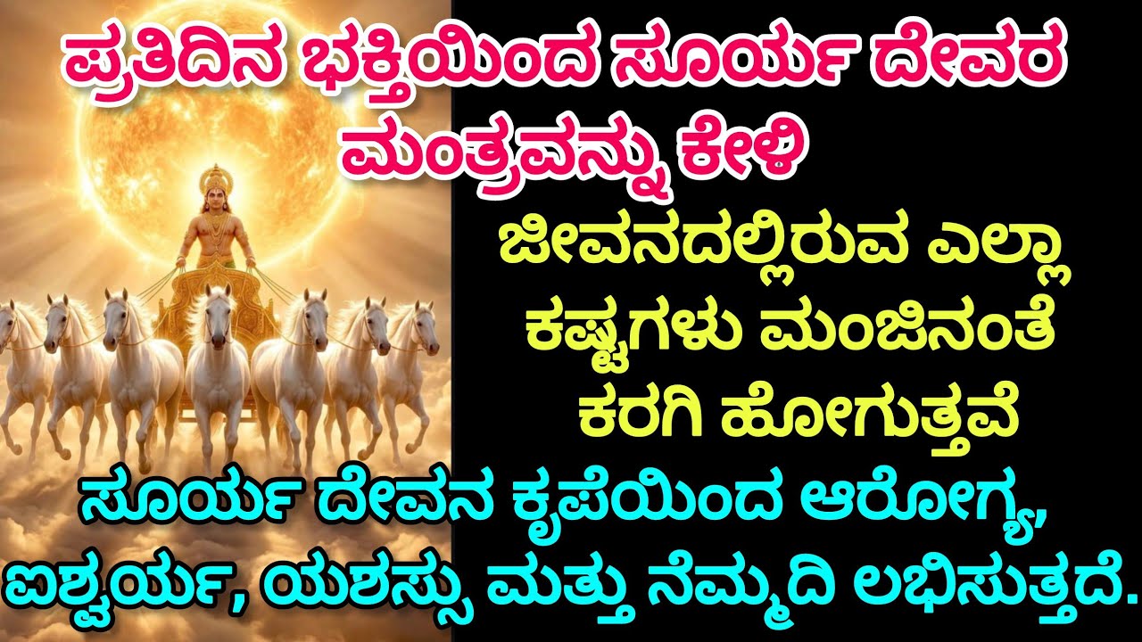 ಸೂರ್ಯ ದೇವರ ಮಂತ್ರವನ್ನು ಭಕ್ತಿಯಿಂದಕೇಳಿ | ಸಕಲ ಕಷ್ಟಗಳು ದೂರವಾಗಿ ಸಂಪತ್ತಿನ ಹೊಳೆಹರಿಯುತ್ತದೆ | Surya Dev Mantra