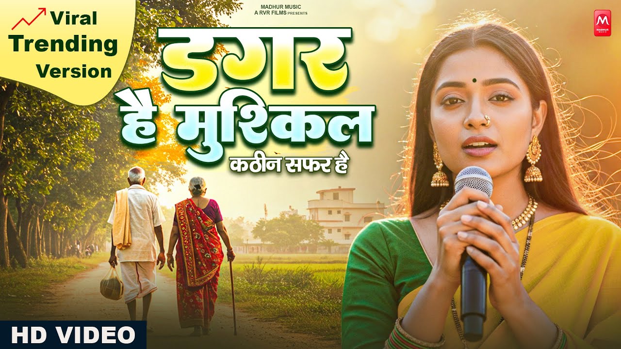 डगर है मुश्किल कठिन सफ़र है | New Nirgun Bhajan | Dagar Hai Mushkil Kathin Safar Hai |#Nirgun Bhajan
