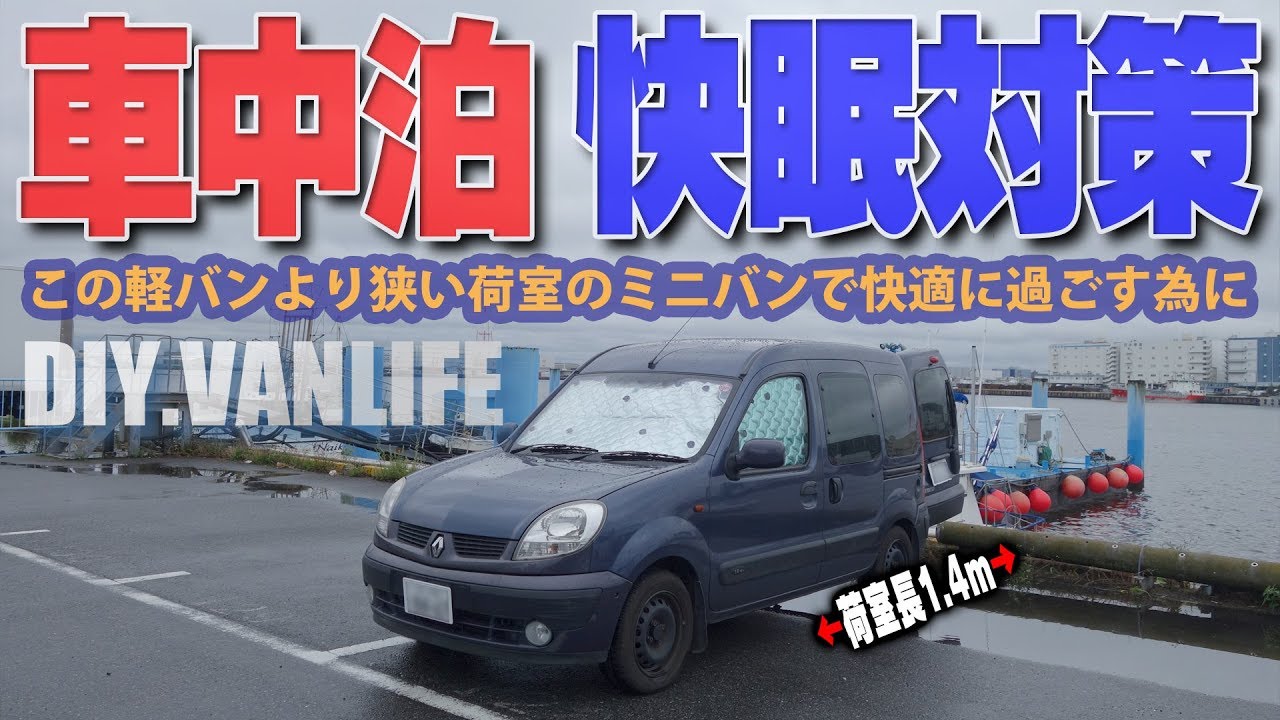 【DIY車中泊ミニバン】カングー車内で快適に寝るために絶対必要な内装の改造に着手、舞茸と茗荷のうどん！車内見せます。格安バンライフ。