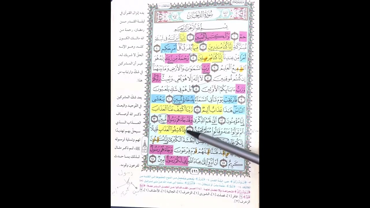 روابط سورة الدخان