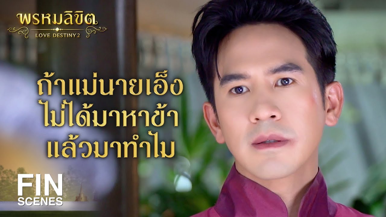FIN | หาต้องกลัวเสียเวลา แม่นายนอนทั้งวันอยู่แล้ว | พรหมลิขิต EP.14 | Ch3Thailand