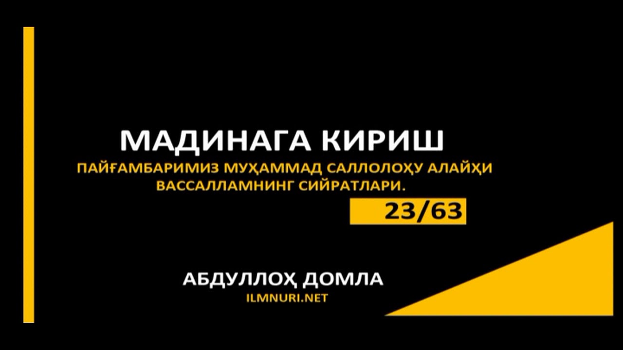 СИЙРАТ ДАРСЛАРИ - Абдуллох домла [2-ҚИСМ] 2/3