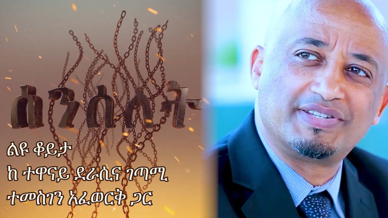 Senselet Special Program - Exclusive Interview with Temesgen Afework | ልዩ ዝግጅት ከተመስገን አፈወርቅ ጋር