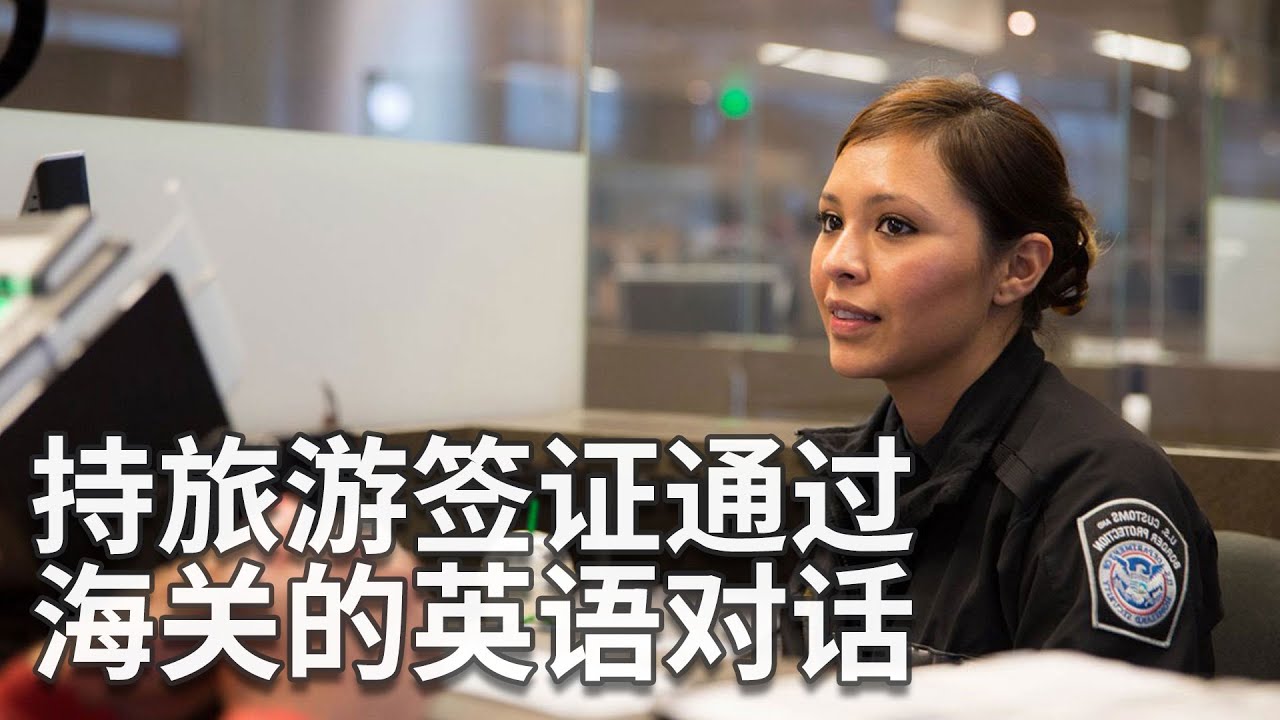 四段持旅游签证通过海关的英语对话 English conversation through customs with a tourist visa | 出國旅遊過海關英文會話