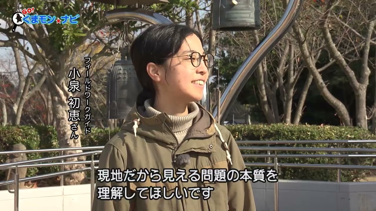 GO！くまモン☆ナビ　第36回　理解を深めて、未来へ　水俣病の教訓