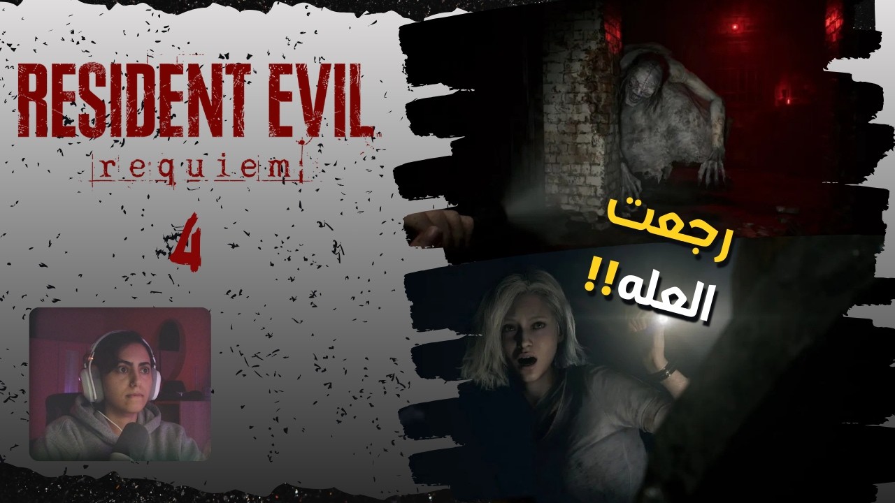 Resident Evil Requiem Part 4 | ابتلشنا بذا البنت !