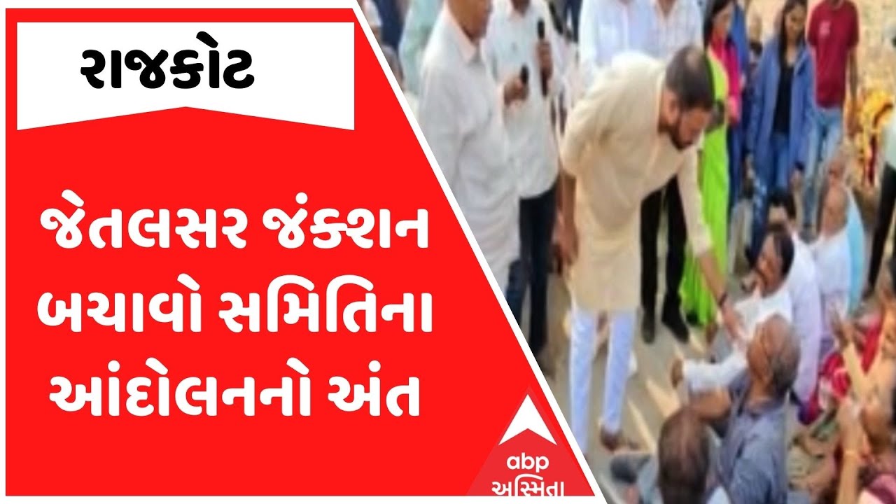 Jetalsar Junction Protest Over | રાદડિયાએ ખાતરી આપતાં જેતલસર જંક્શન બચાવો સમિતિના આંદોલનનો અંત