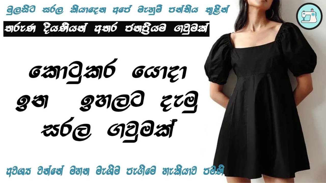 කොටුකර දැමු සරල ගවුමක් මහමු  How to sew a Simple Frock/Ape mahum panthiya