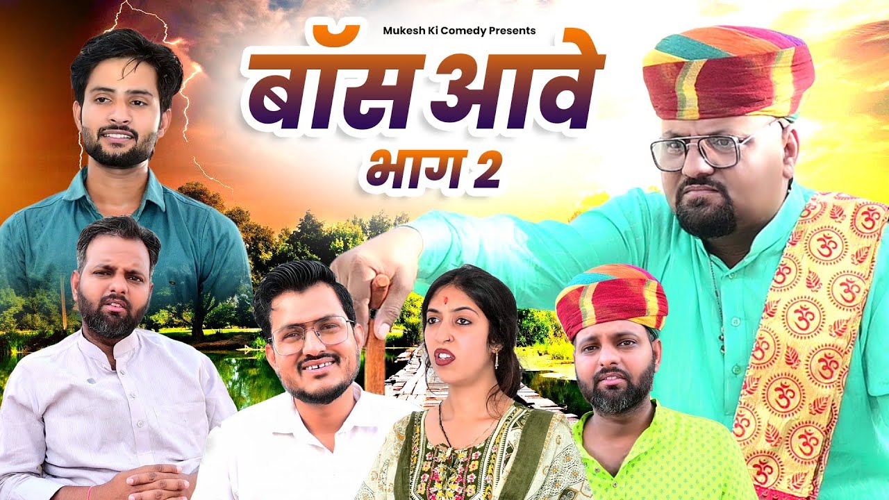 बॉस आवे // भाग 2 // rajasthani haryanvi comedy // mukesh ki comedy