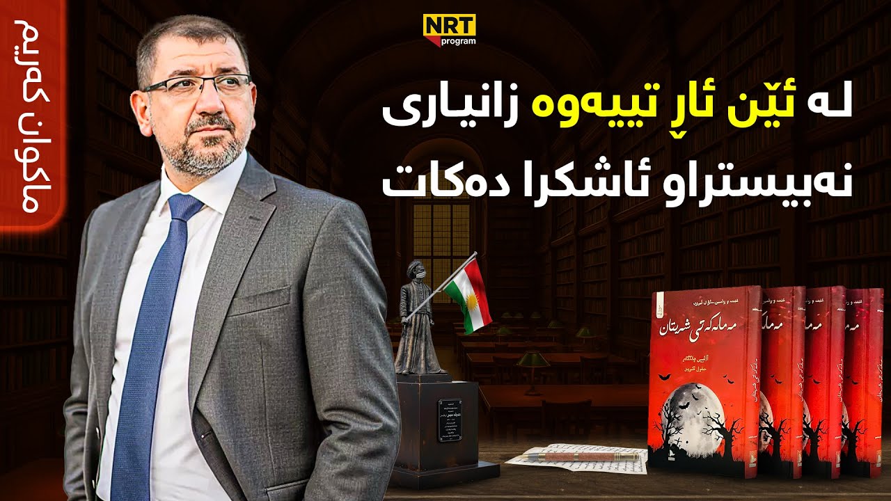 بەرنامەی تایبەت - ماکوان کەریم لە ئێن ئاڕ تییەوە زانیاری نەبیستراو ئاشکرا دەکات