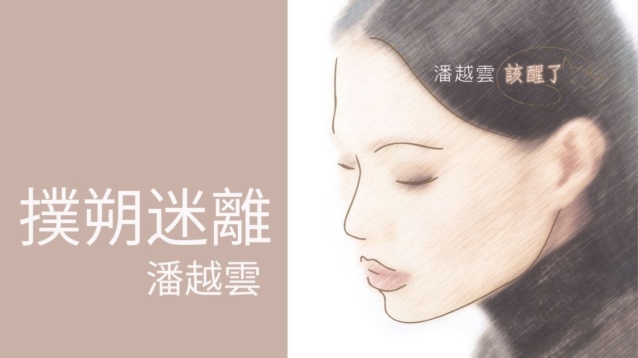 潘越雲Michelle Pan -《撲朔迷離》Official Lyric Video