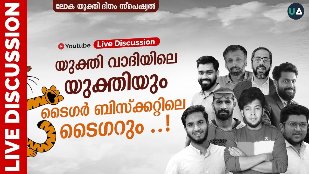 LIVE Discussion : യുക്തിവാദിയിലെ യുക്തിയും ടൈഗർ ബിസ്കറ്റിലെ ടൈഗറും
