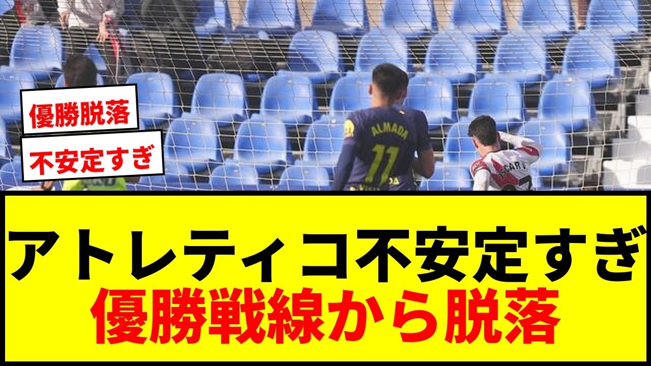 【衝撃】アトレティコがバルセロナに大勝後、ラージョに大敗！ラ・リーガ優勝戦線から脱落でサポ激怒