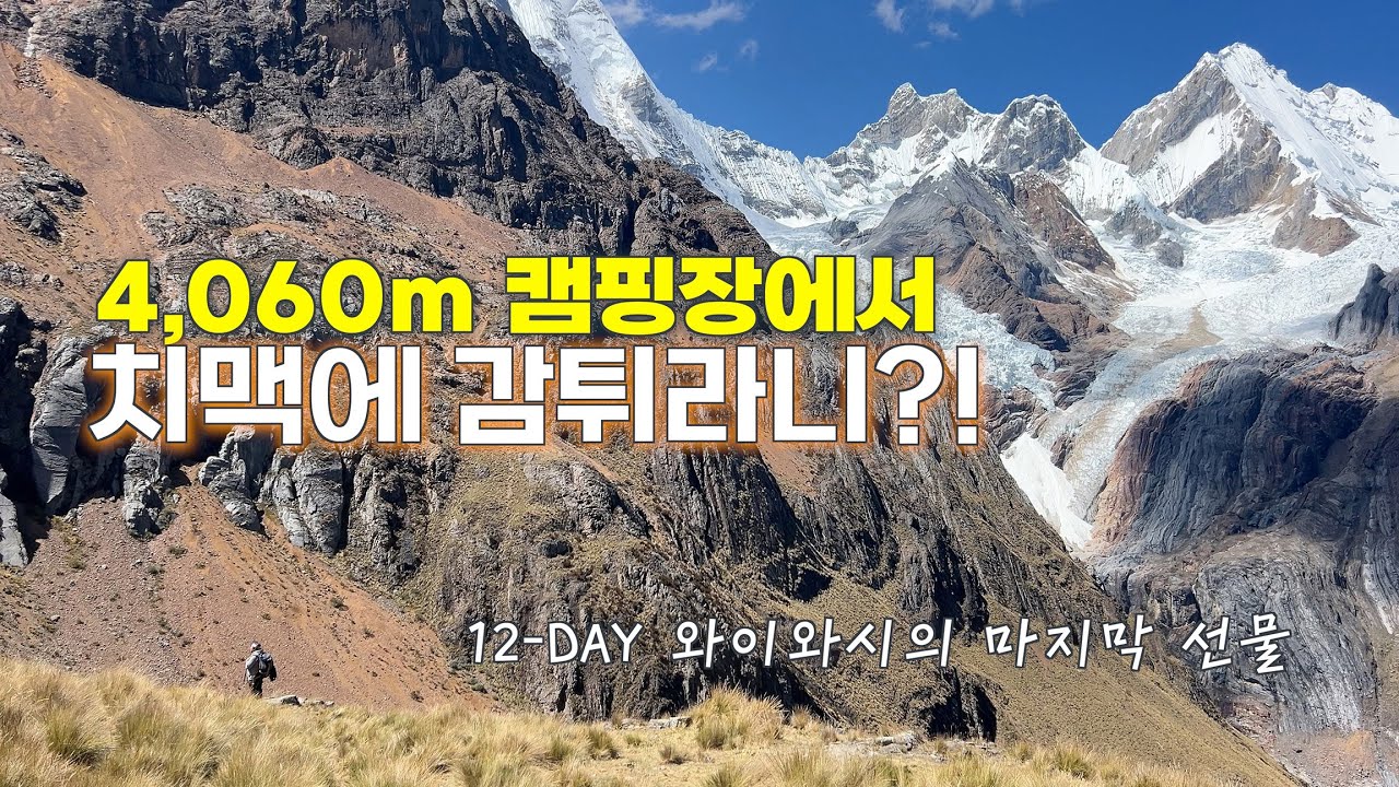 12일의 여정. 결국 눈물이 터졌다. 감동으로 가득했던 12일간의 와이와시 트레킹 마지막 이야기#와이와시트레킹#huayhuash